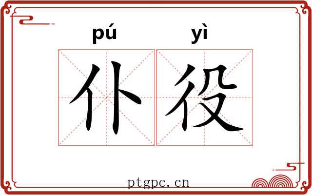 仆役 仆役