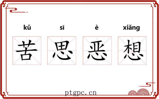 苦思恶想 苦思恶想