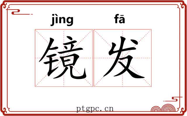 镜发