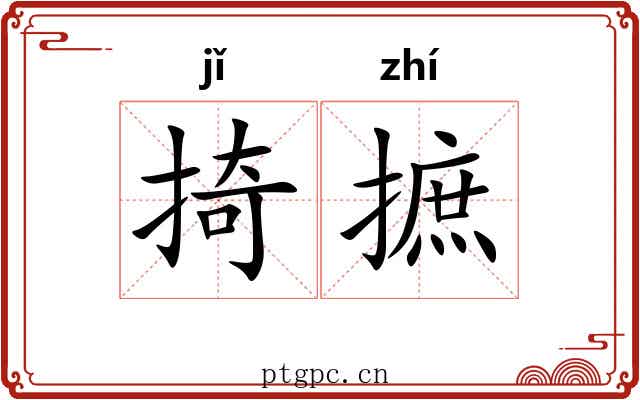 掎摭 掎摭