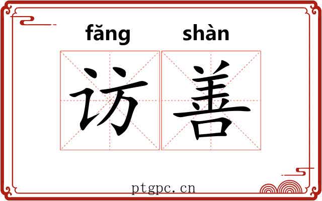 访善 访善