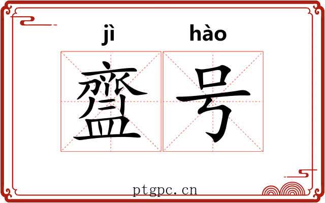齍号 齍号