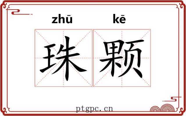 珠颗