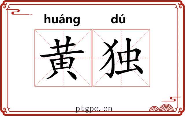 黄独 黄独