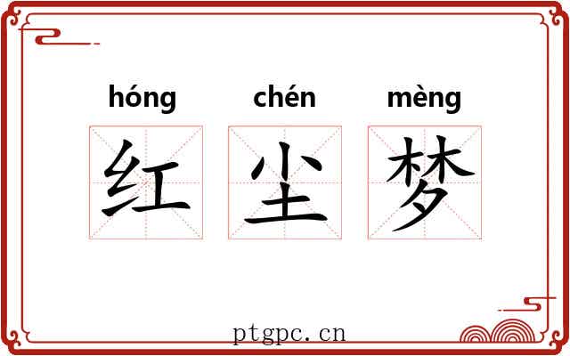 红尘梦 红尘梦