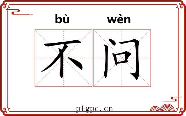 不问 不问