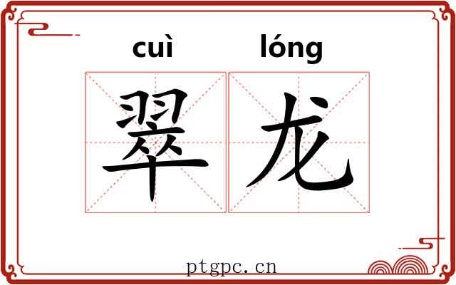 翠龙 翠龙