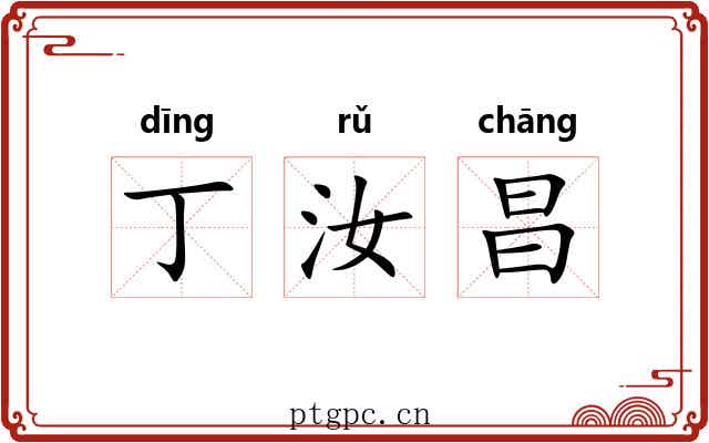 丁汝昌