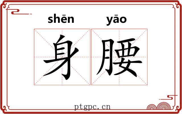 身腰
