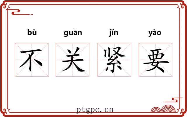 不关紧要 不关紧要