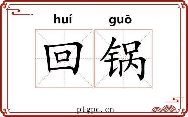 回锅