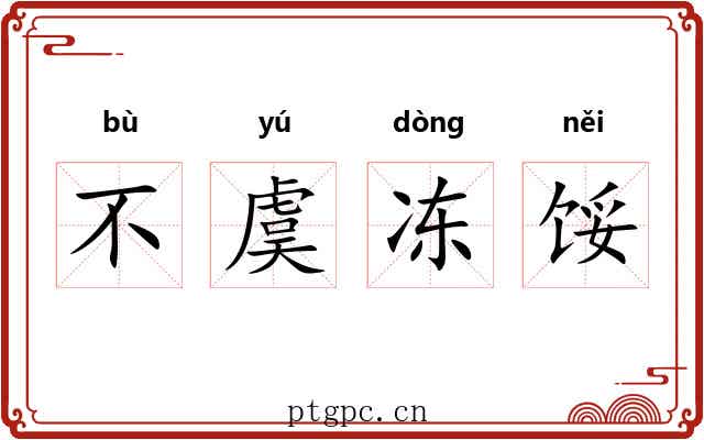 不虞冻馁 不虞冻馁