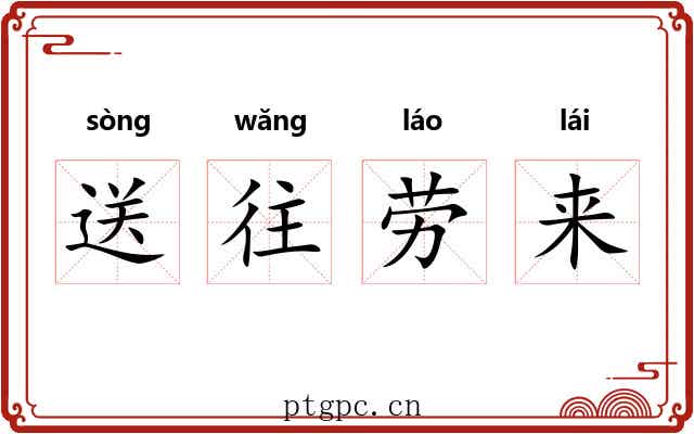 送往劳来 送往劳来
