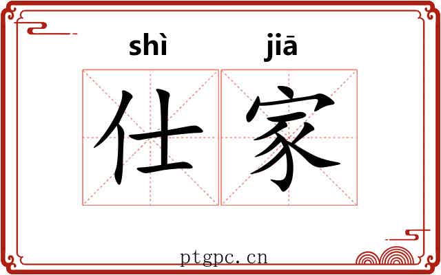 仕家 仕家