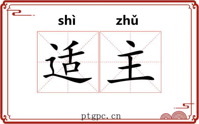 适主 适主
