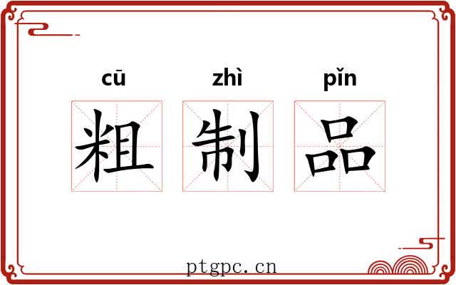 粗制品 粗制品
