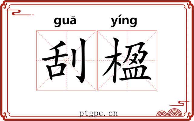 刮楹
