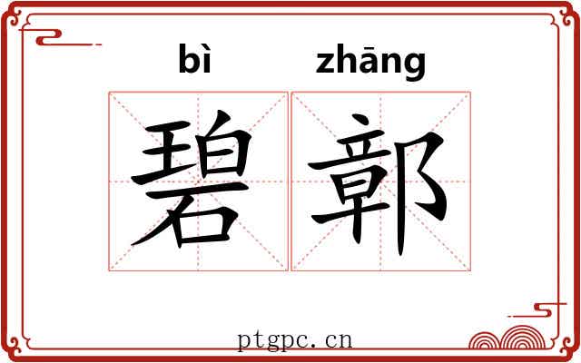 碧鄣