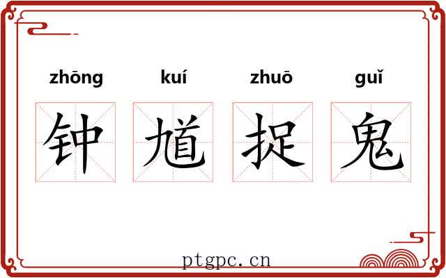 钟馗捉鬼 钟馗捉鬼