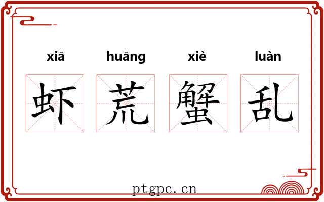 虾荒蟹乱 虾荒蟹乱