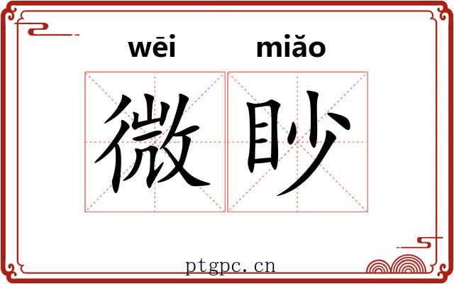 微眇 微眇