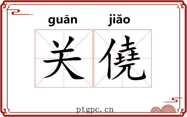 关僥 关僥