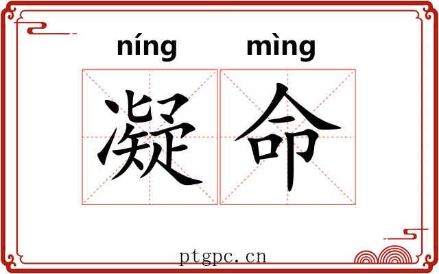 凝命 凝命