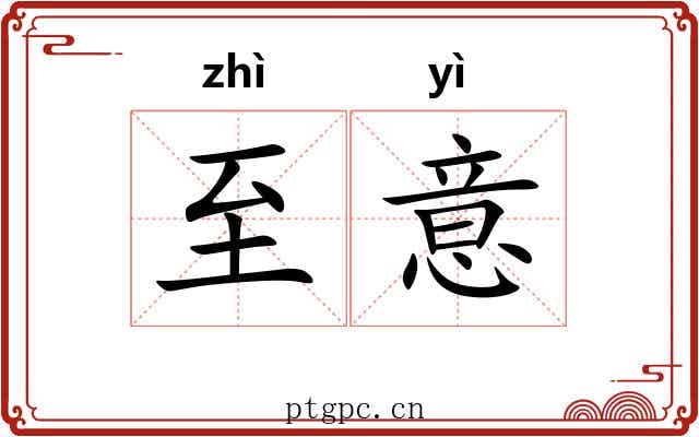至意 至意