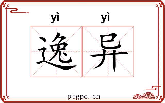 逸异