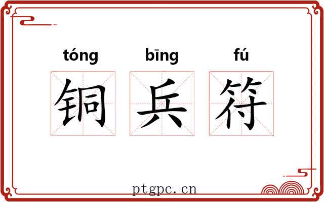 铜兵符 铜兵符