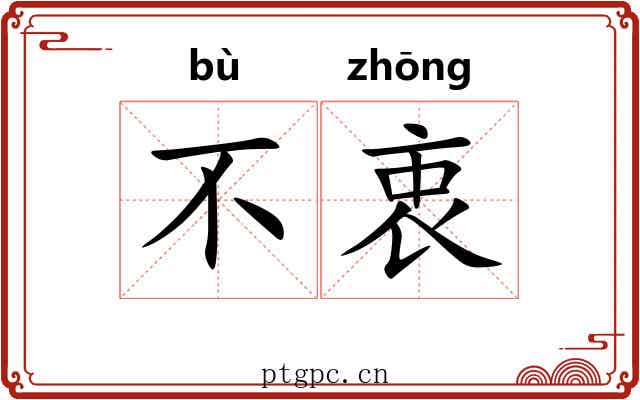 不衷 不衷