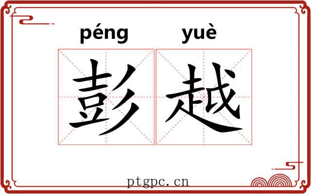 彭越