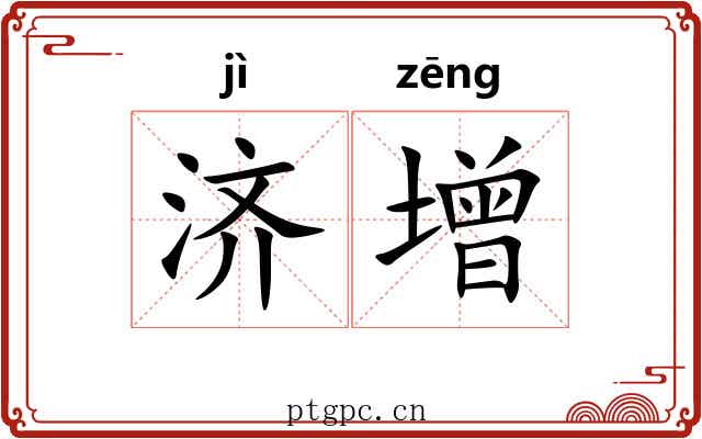 济增