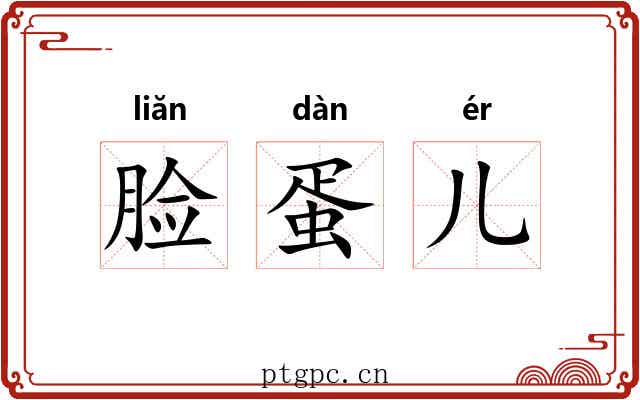 脸蛋儿 脸蛋儿