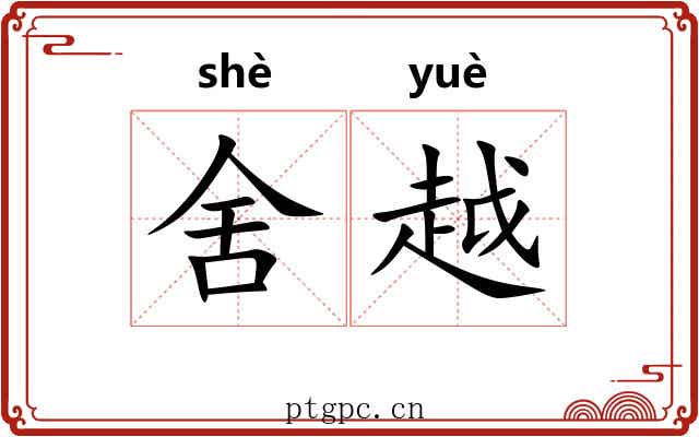 舍越