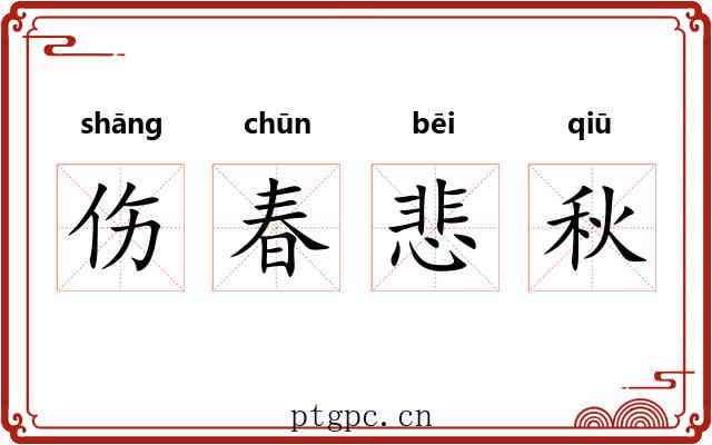 伤春悲秋