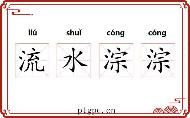 流水淙淙 流水淙淙