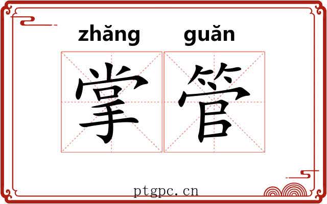 掌管
