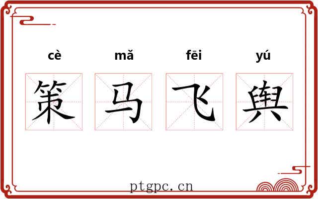 策马飞舆 策马飞舆
