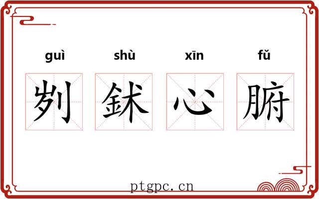 刿鉥心腑 刿鉥心腑