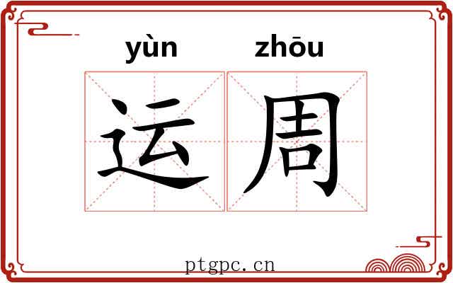 运周 运周