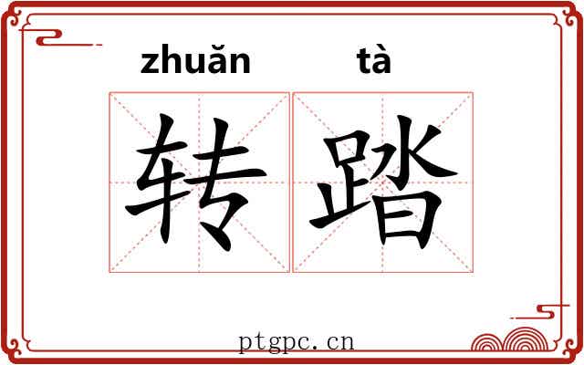 转踏