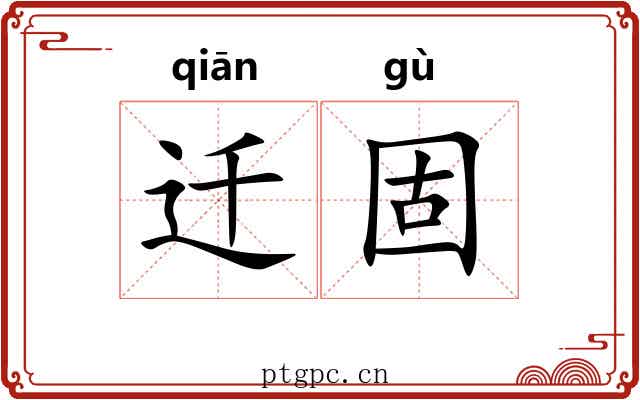 迁固 迁固
