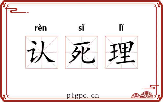 认死理 认死理