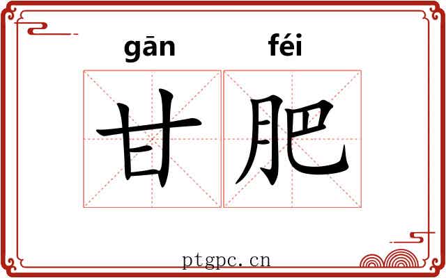 甘肥 甘肥