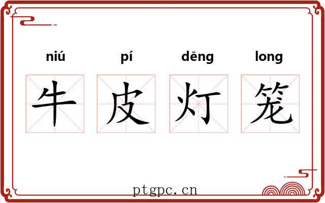 牛皮灯笼
