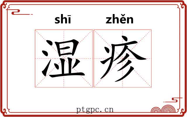湿疹