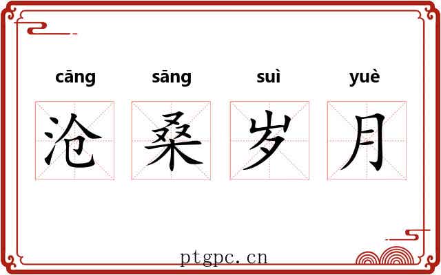 沧桑岁月 沧桑岁月