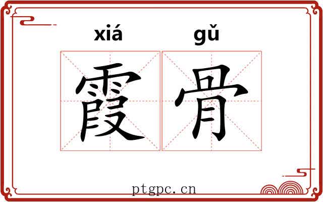 霞骨 霞骨
