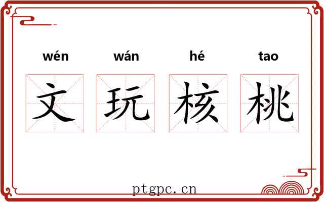 文玩核桃 文玩核桃